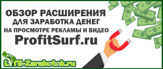 ProfitSurf - новое расширение для заработка денег в браузере на просмотре рекламы и видео