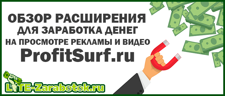 ProfitSurf - новое расширение для заработка денег в браузере на просмотре рекламы и видео