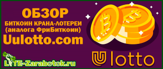 Uulotto - качественный биткоин кран-лотерея (аналог FreeBitcoin)