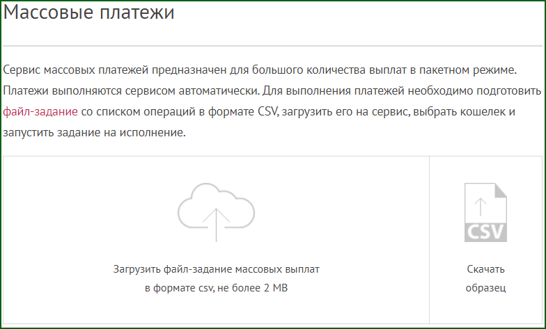 массовые платежи в платежной системе ePayCore