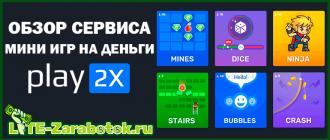 Play2x - топовый сервис онлайн мини игр с выводом денег