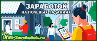 заработок на полевых заданиях