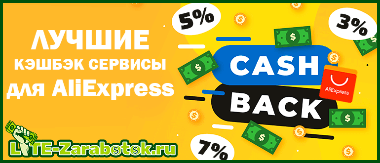 Лучшие кэшбэк-сервисы для AliExpress