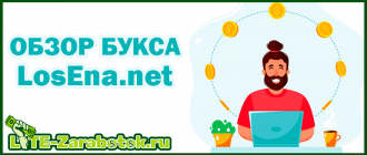 LosEna net - новейший букс с простейшими способами для заработка денег в интернете