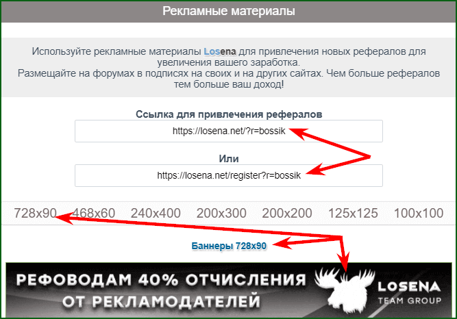 рекламные материалы для привлечения рефералов на буксе losena