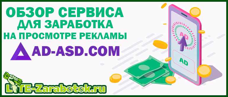 AD-ASD.com - сервис для заработка на просмотре рекламы с самой высокой оплатой за просмотр сайтов и видео