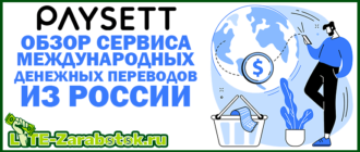 Международные денежные переводы из России с помощью Paysett