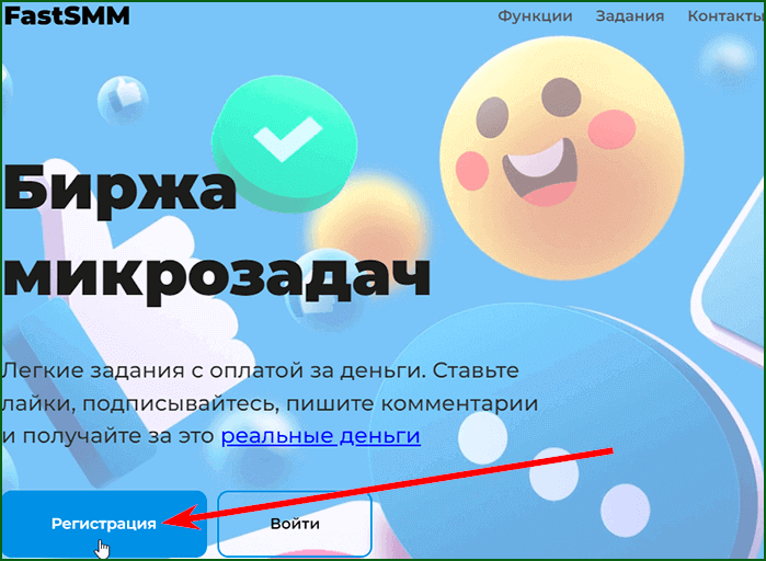 Регистрация на бирже микрозадач FastSMM шаг 1