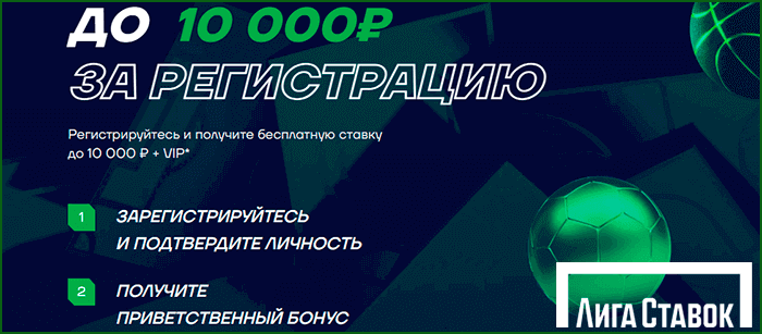 бесплатная ставка на сумму до 10000 рублей в БК Лига Ставок