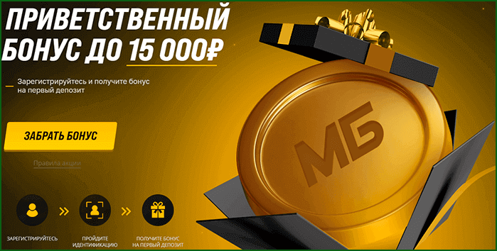приветственный бонус до 15000 рублей новым игрокам от бк мелбет