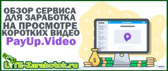 PayUp.Video - сервис для заработка без вложений на просмотре коротких видео