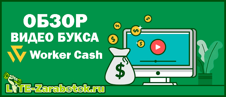 Worker.Cash (Воркер Кэш) - сервис для заработка реальных денег на просмотре коротких видео в интернете с возможностью автоматизации рабочего процесса