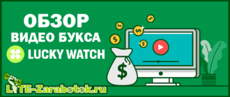 LuckyWatch - сервис для заработка реальных денег на просмотре коротких видео в интернете с возможностью автоматизации рабочего процесса